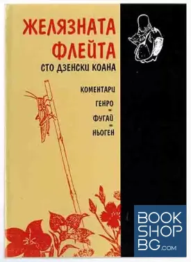 Желязната флейта. Сто дзенски коана