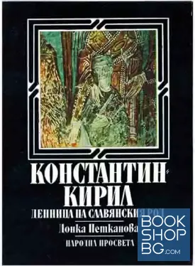 Константин-Кирил: Денница на славянския род