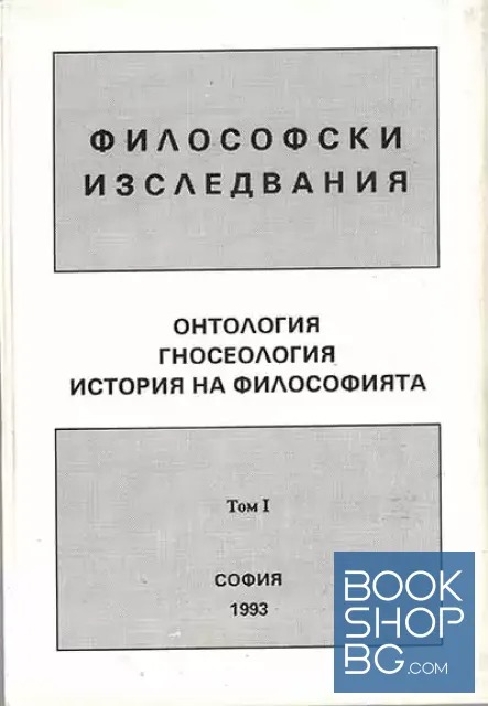 View 1 of Философски изследвания. Том 1: Онтология, гносеология, история на философията