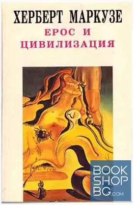 Ерос и цивилизация