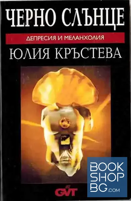 View 1 of Черно слънце