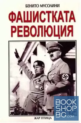 Фашистката революция