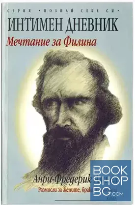 Интимен дневник: Мечтание за Филина