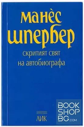 Скритият свят на автобиографа Скритият свят на автобиографа
