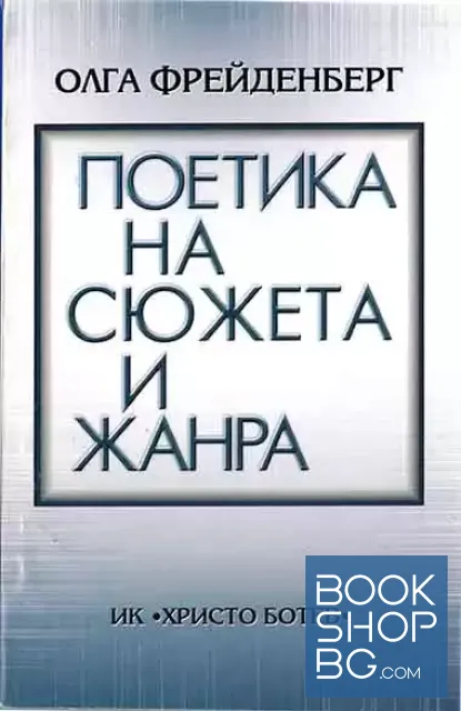View 1 of Поетика на сюжета и жанра