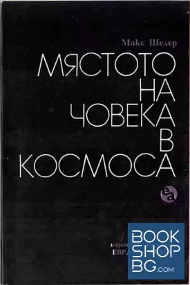 Мястото на човека в Космоса