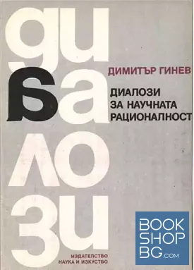 Диалози за научната рационалност