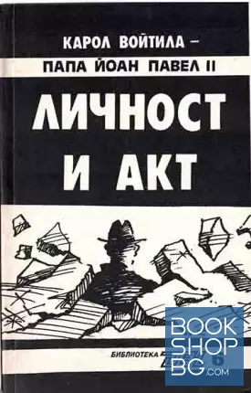 Личност и акт