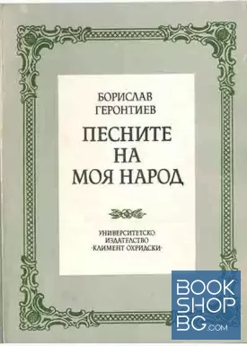 Песните на моя народ
