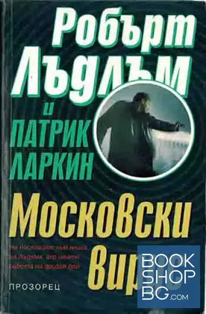View 1 of Московски вирус