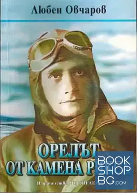 Орелът от Камена Рикса