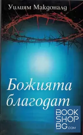 Божията благодат