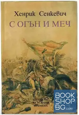 С огън и меч. Книга 1