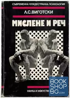 Мислене и реч