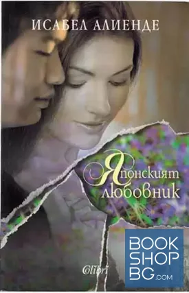 Японският любовник