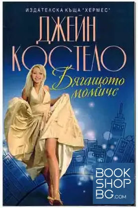 Бягащото момиче