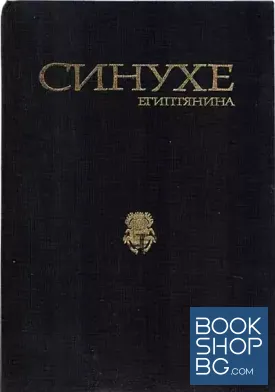 Синухе Египтянина