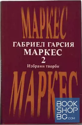 Избрани творби в два тома. Том 2: Окапалата шума; Разкази; Есента на патриарха