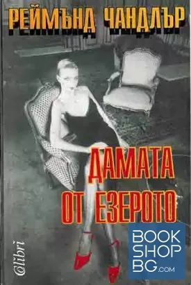 Дамата от езерото