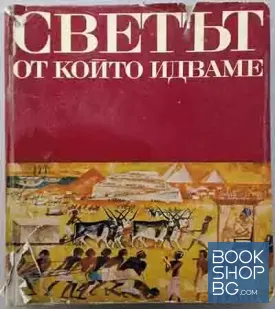 Светът. Картинна енциклопедия за юноши в три книги. Книга 1: Светът, от който идваме