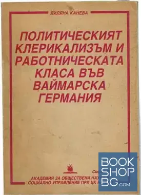Политическият клерикализъм и работническата класа във Ваймарска Германия