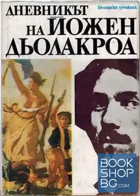 Дневникът на Йожен Дьолакроа