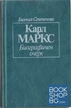 Карл Маркс. Биографичен очерк