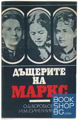 Дъщерите на Маркс