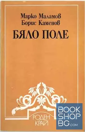 Бяло поле