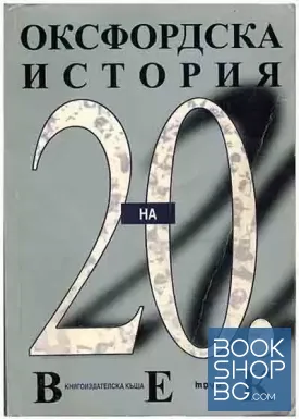 Оксфордска история на 20. век