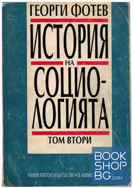 View 1 of История на социологията. Том 2: Възникване и развой на модерната социология