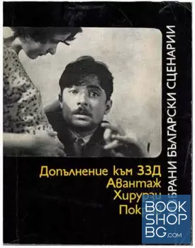 Избрани български сценарии