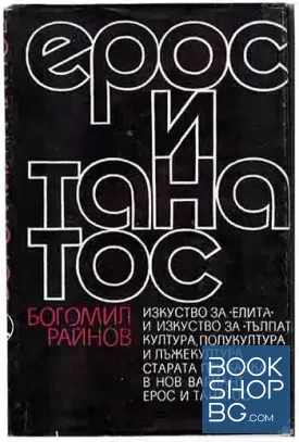 Ерос и Танатос
