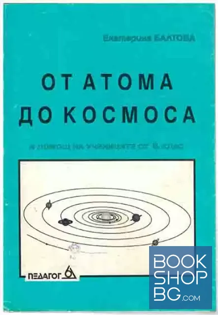 View 1 of От атома до космоса