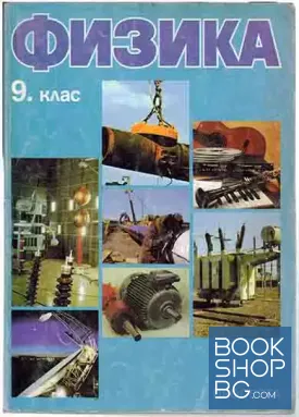 Физика за 9. клас