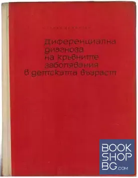 Диференциална диагноза на кръвните заболявания в детска възраст