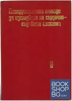 Инструментални методи за изследване на сърдечно-съдовата система
