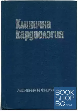 Клинична кардиология