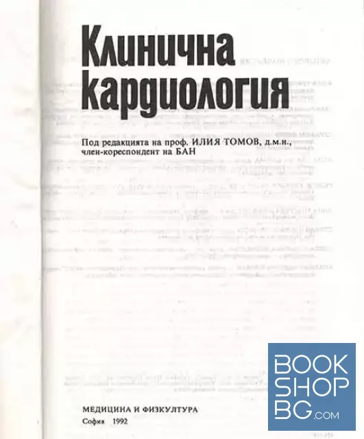 View 2 of Клинична кардиология