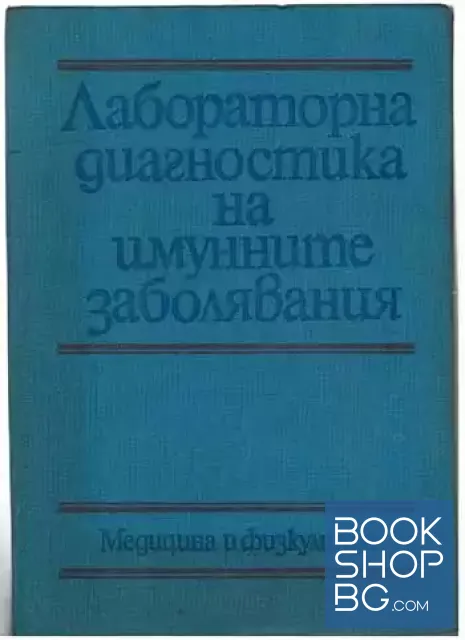 View 1 of Лабораторна диагностика на имунните заболявания
