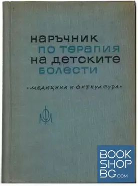 Наръчник по терапия на детските болести