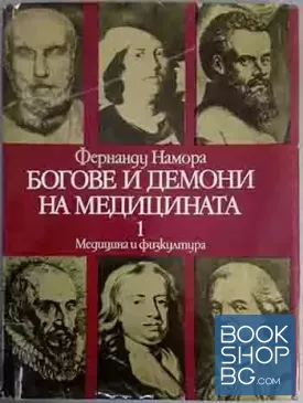 Богове и демони на медицината. Том 1