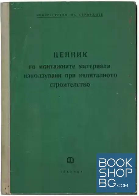 View 1 of Ценник на монтажните материали, използувани при капиталното строителство