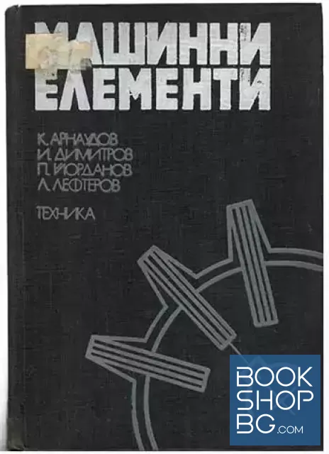 View 1 of Машинни елементи