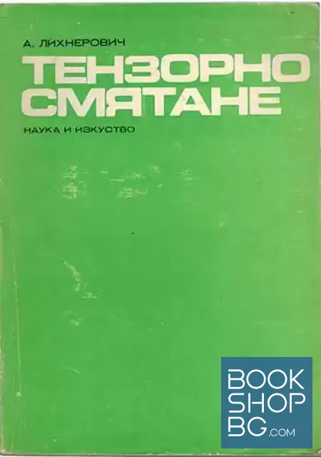 View 1 of Тензорно смятане