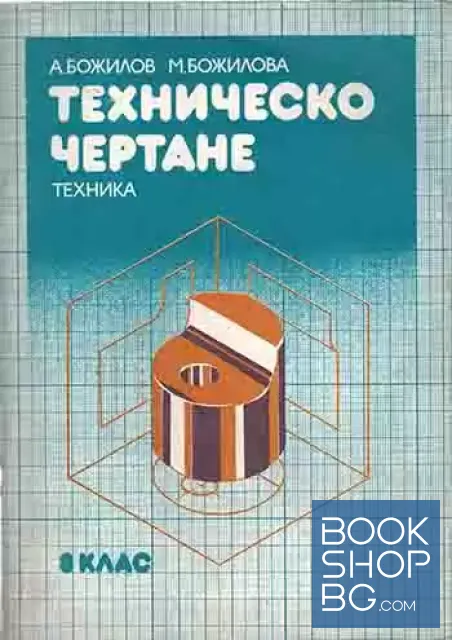 View 1 of Техническо чертане за 8. клас