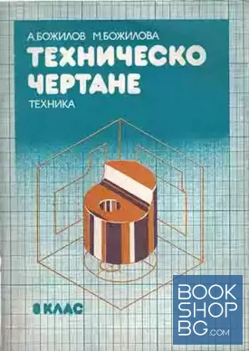 Техническо чертане за 8. клас