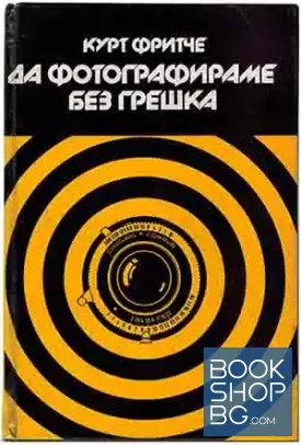 Да фотографираме без грешка