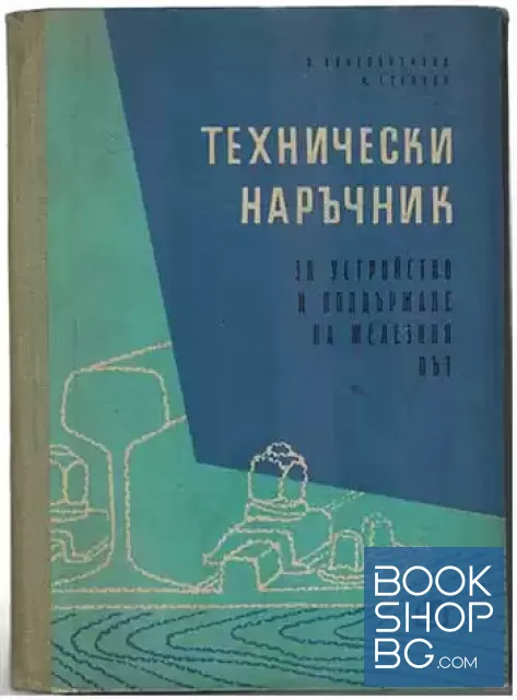 View 1 of Технически наръчник за устройство и поддържане на железния път