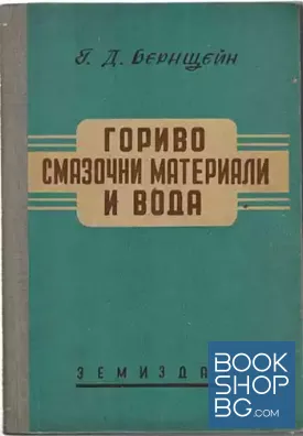 Гориво-смазочни материали и вода